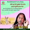 About Sanche Sudhe Ko Puchhaiya Naiya Kou Jamano Bundeli Hasya Geet Song